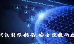 imToken冷钱包转账指南：安