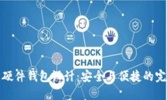 比特币硬件钱包设计：安
