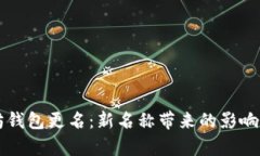 以太坊钱包更名：新名称