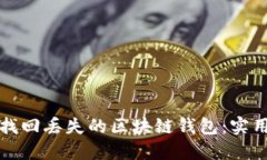 如何找回丢失的区块链钱