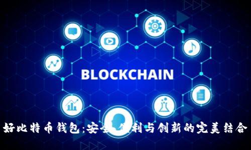 好比特币钱包：安全、便利与创新的完美结合